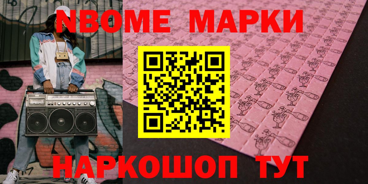 Марки 25I-NBOMe 1,8мг Электросталь